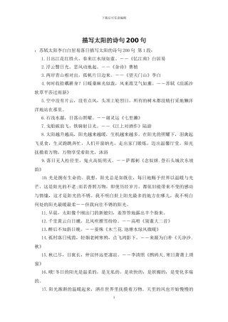 描写太阳的诗句200句