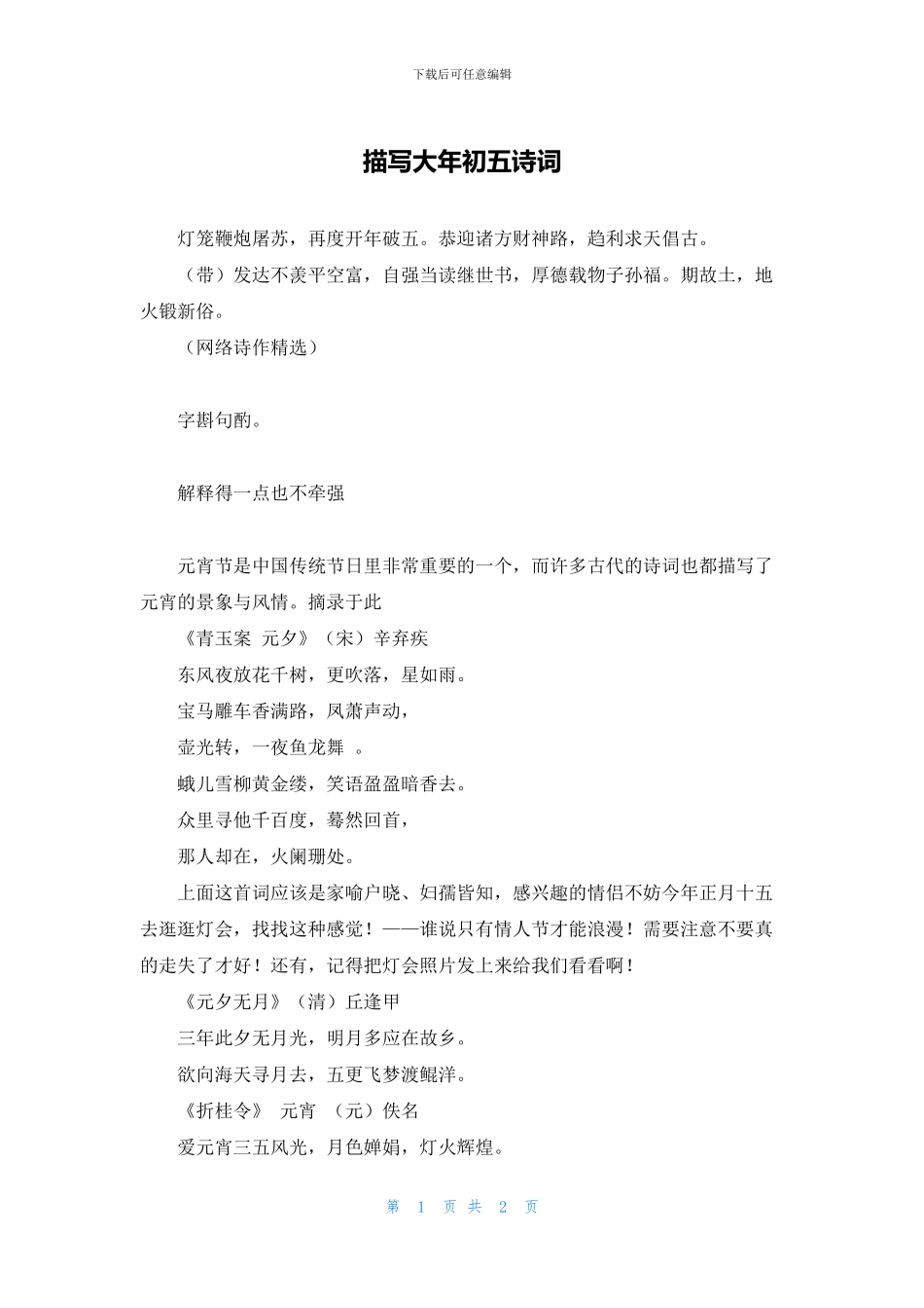 描写大年初五诗词_第1页