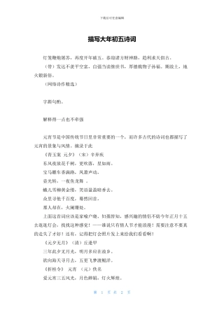 描写大年初五诗词