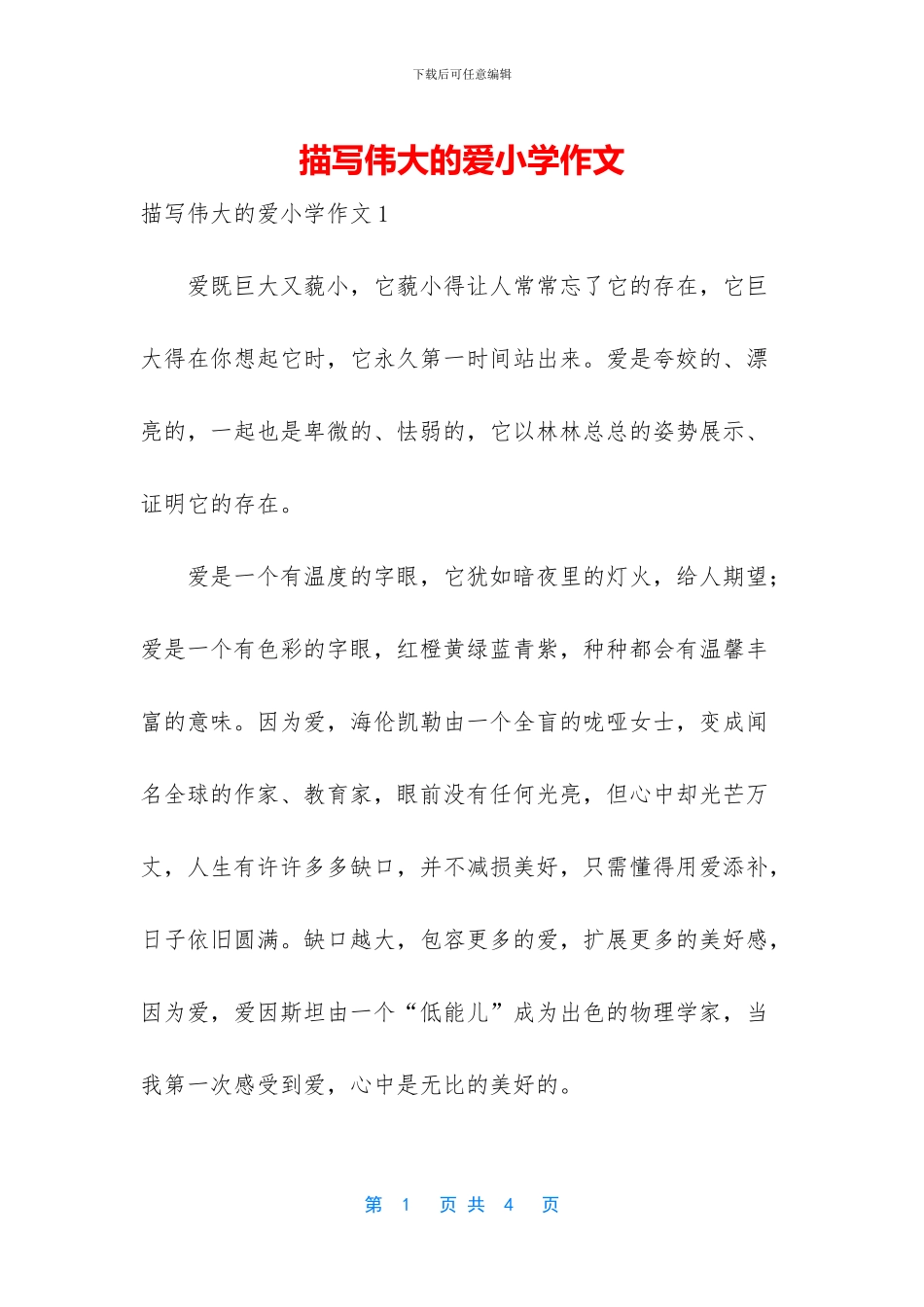 描写伟大的爱小学作文_第1页