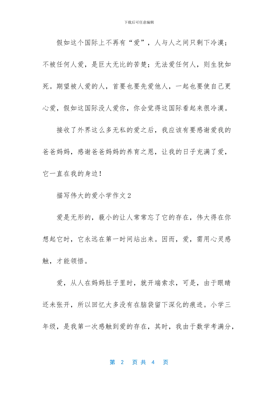 描写伟大的爱小学作文_第2页