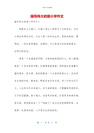 描写伟大的爱小学作文