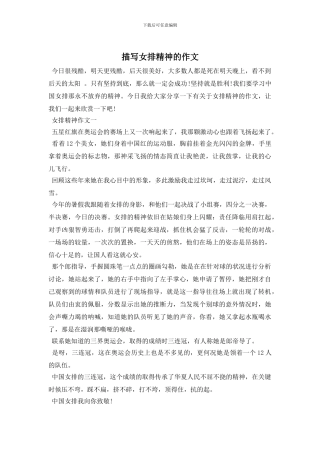 描写女排精神的作文