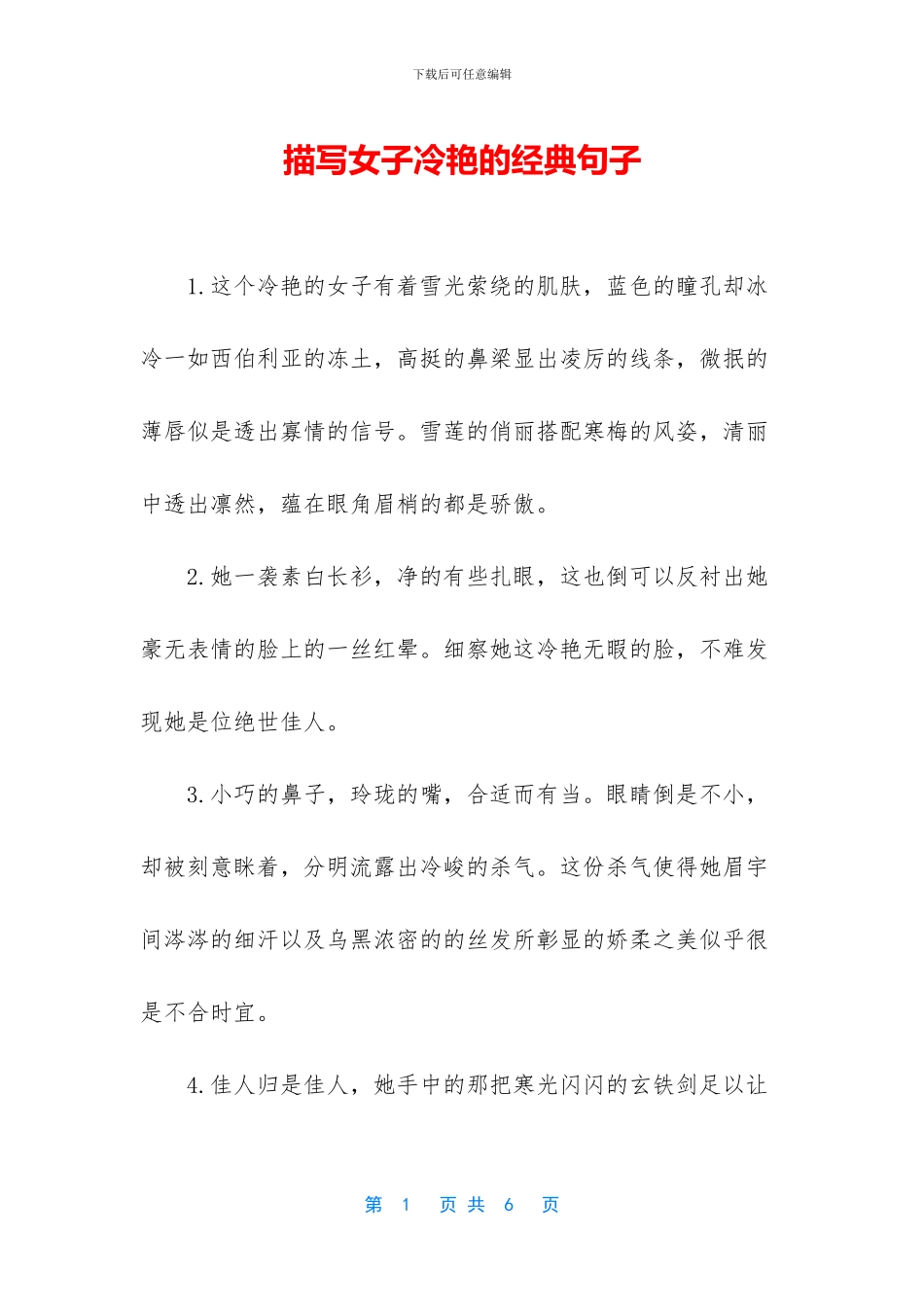 描写女子冷艳的经典句子_第1页