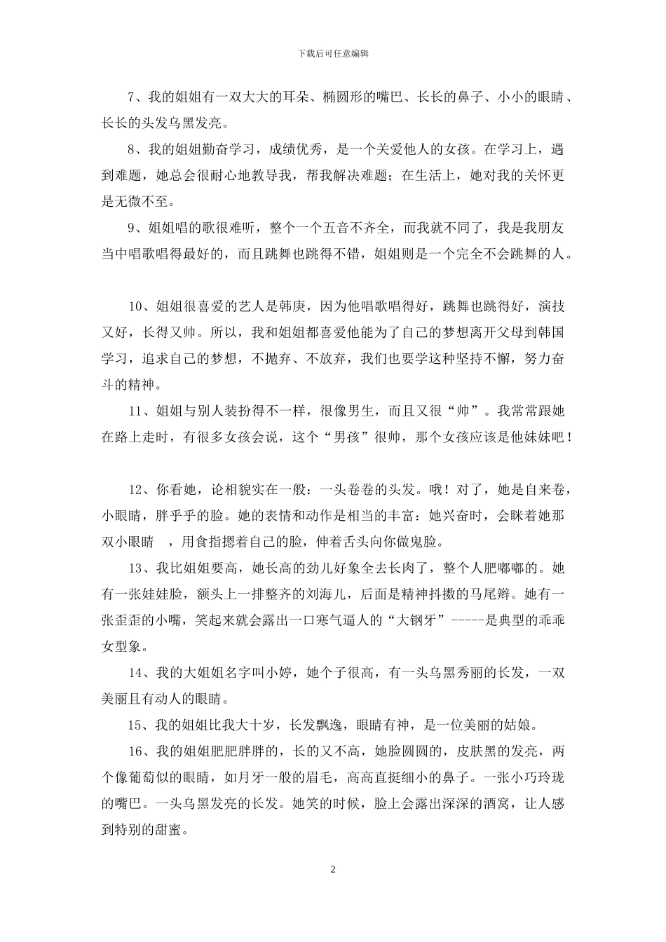 描写姐姐的好词好句好段_第2页