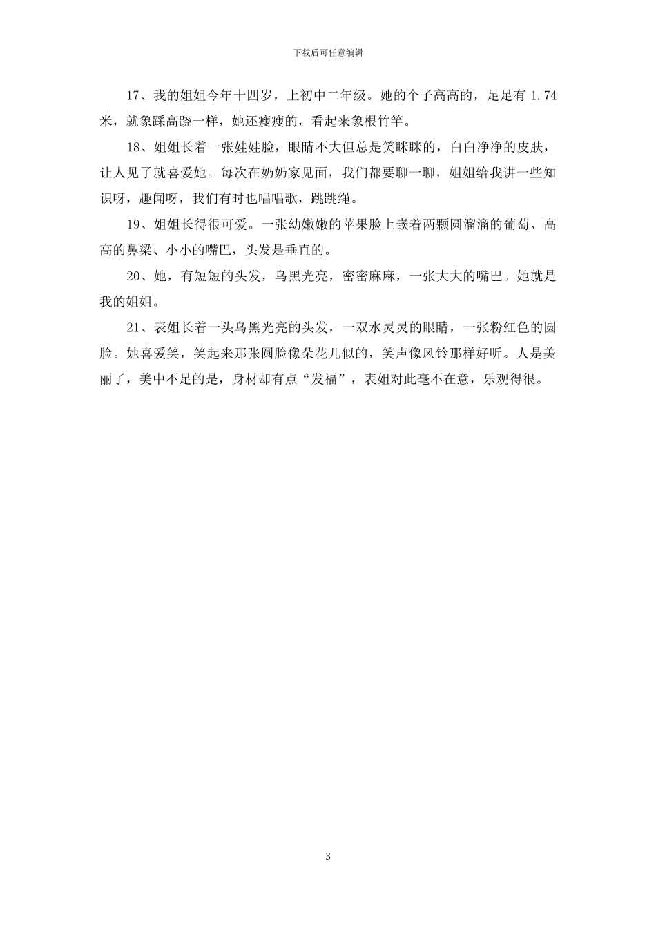 描写姐姐的好词好句好段_第3页