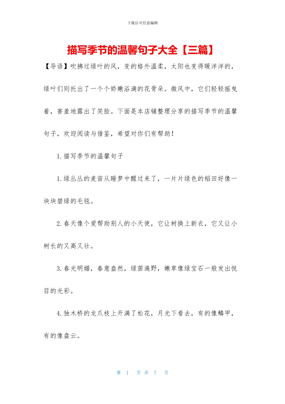 描写季节的温馨句子大全_第1页