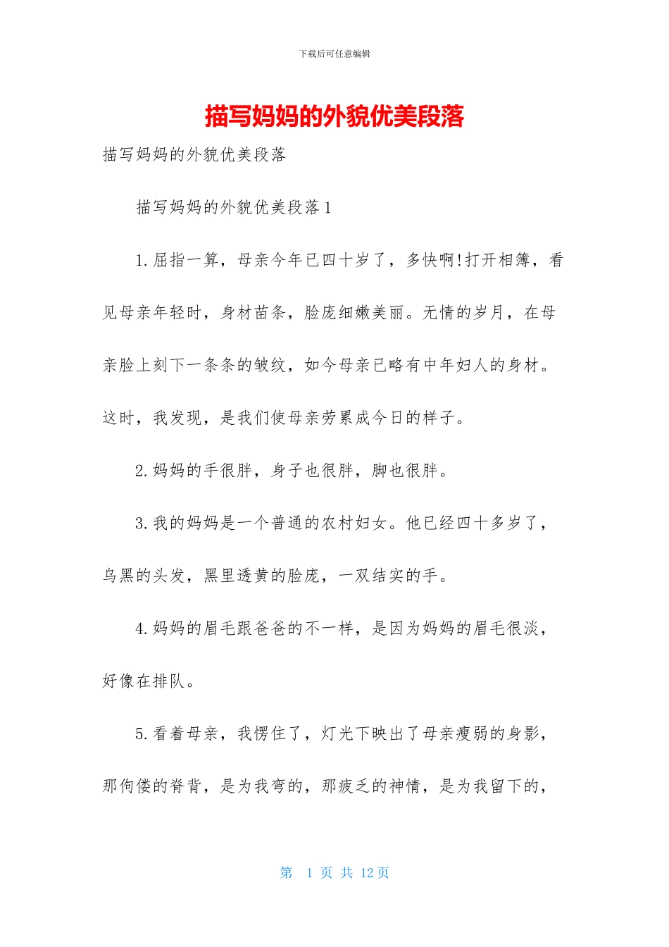 描写妈妈的外貌优美段落_第1页