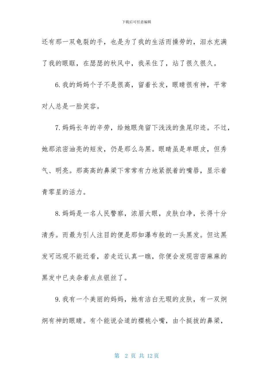 描写妈妈的外貌优美段落_第2页