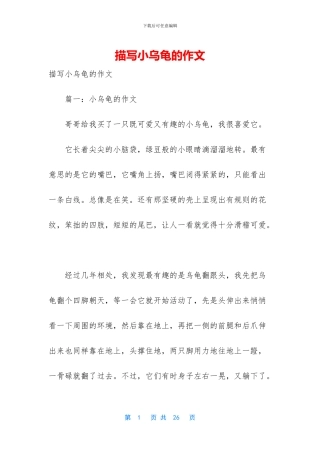 描写小乌龟的作文