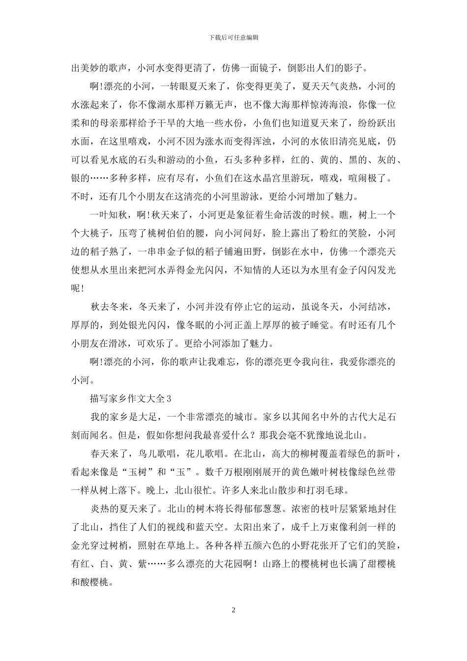 描写家乡作文大全_第2页