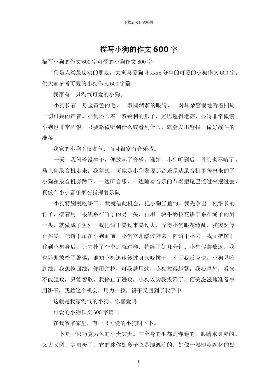 描写小狗的作文600字_第1页