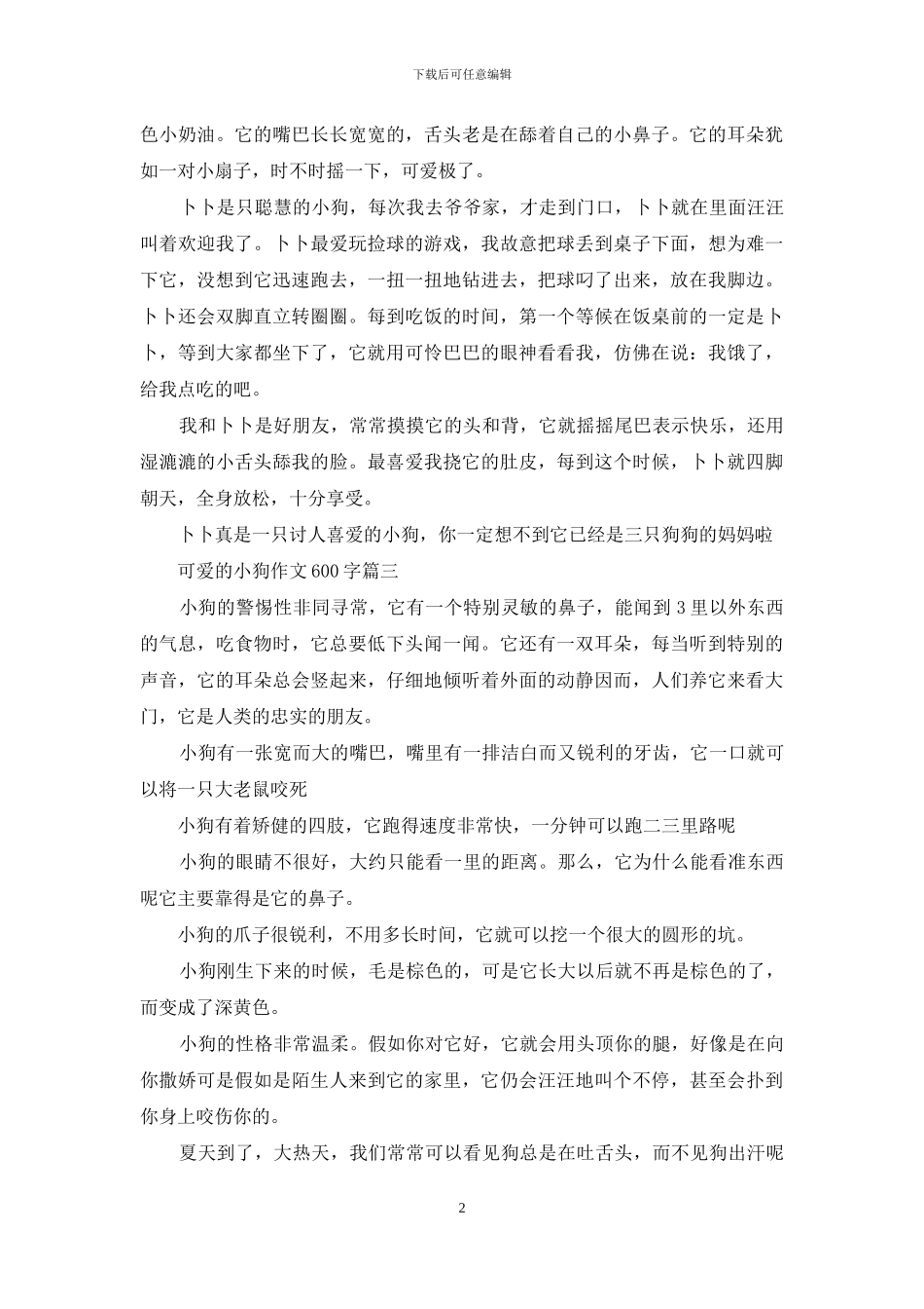 描写小狗的作文600字_第2页