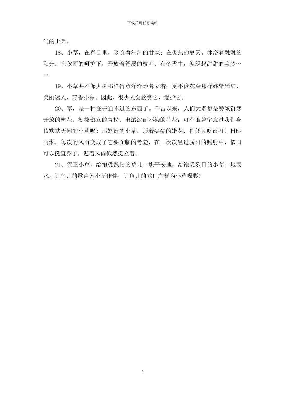 描写小草的好句好段_第3页