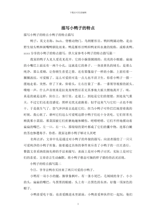 描写小鸭子的特点