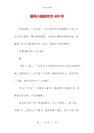 描写小猫的作文400字