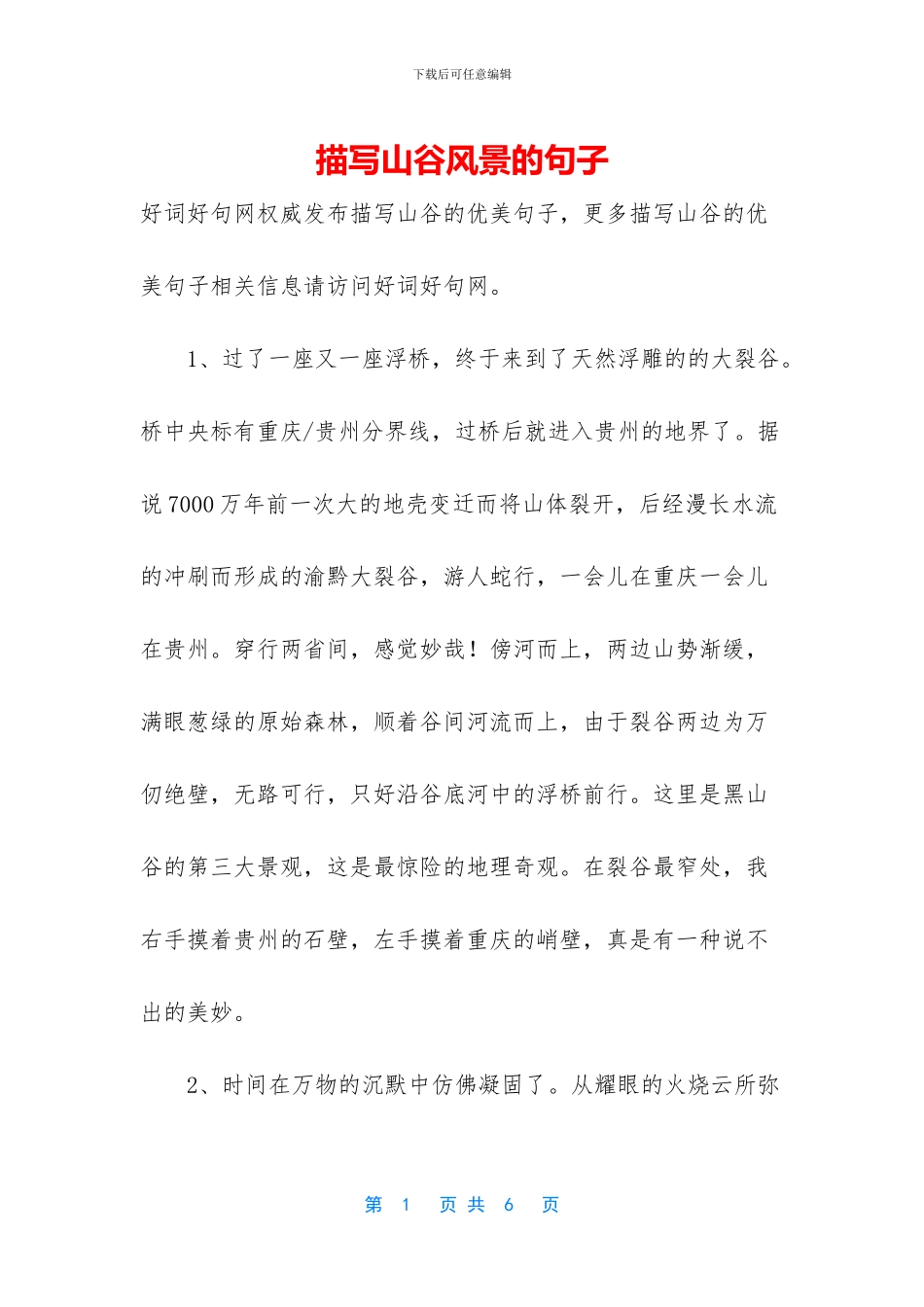 描写山谷风景的句子_第1页