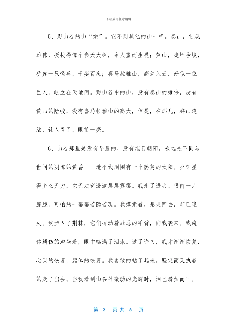 描写山谷风景的句子_第3页