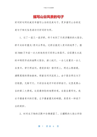 描写山谷风景的句子