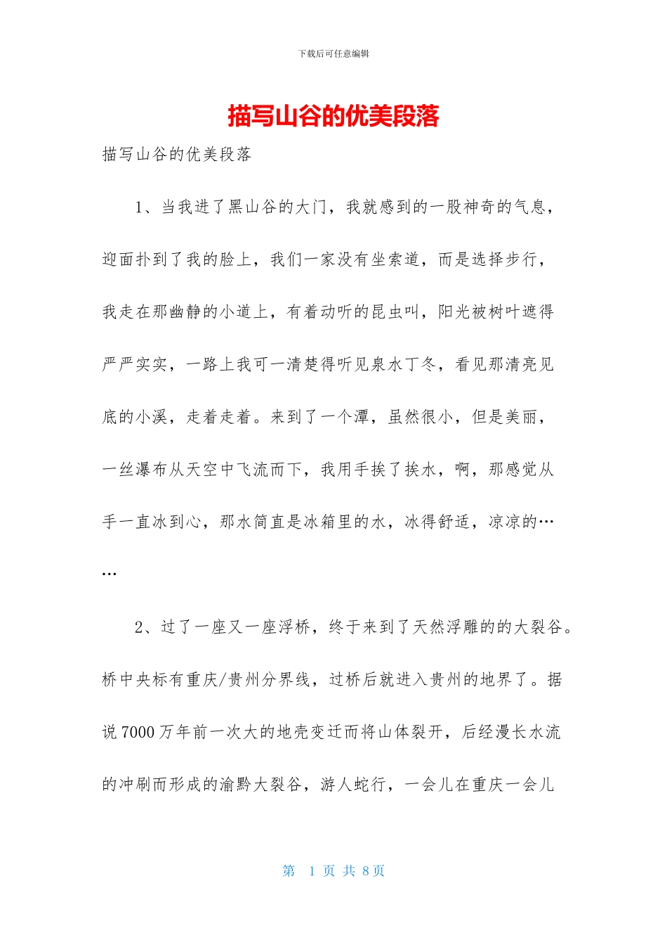 描写山谷的优美段落_第1页