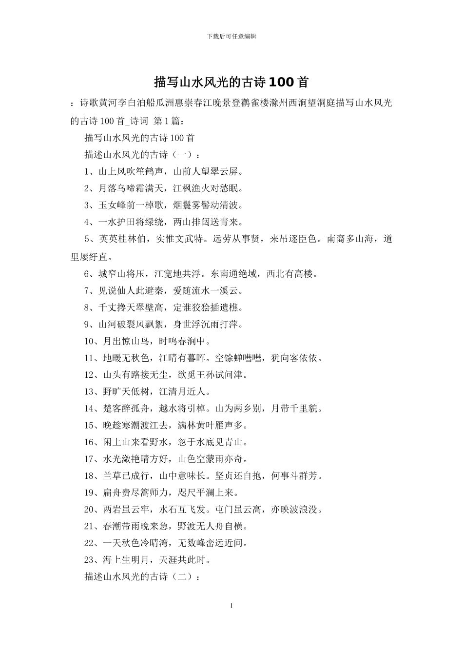 描写山水风光的古诗100首_第1页