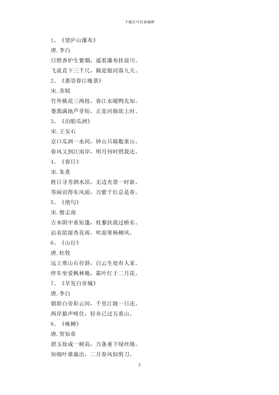 描写山水风光的古诗100首_第2页