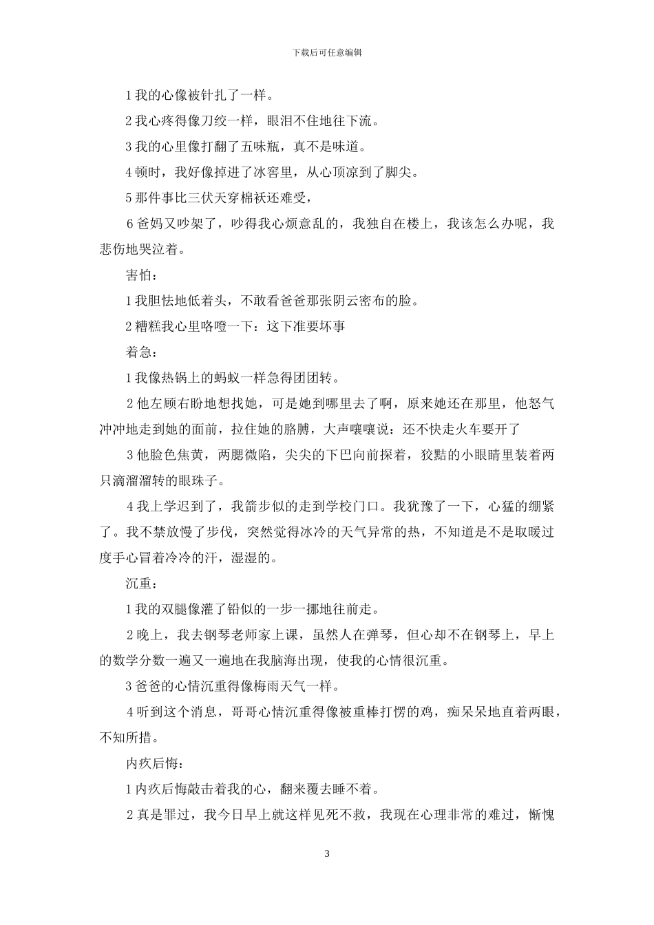 描写心里活动的句子_第3页