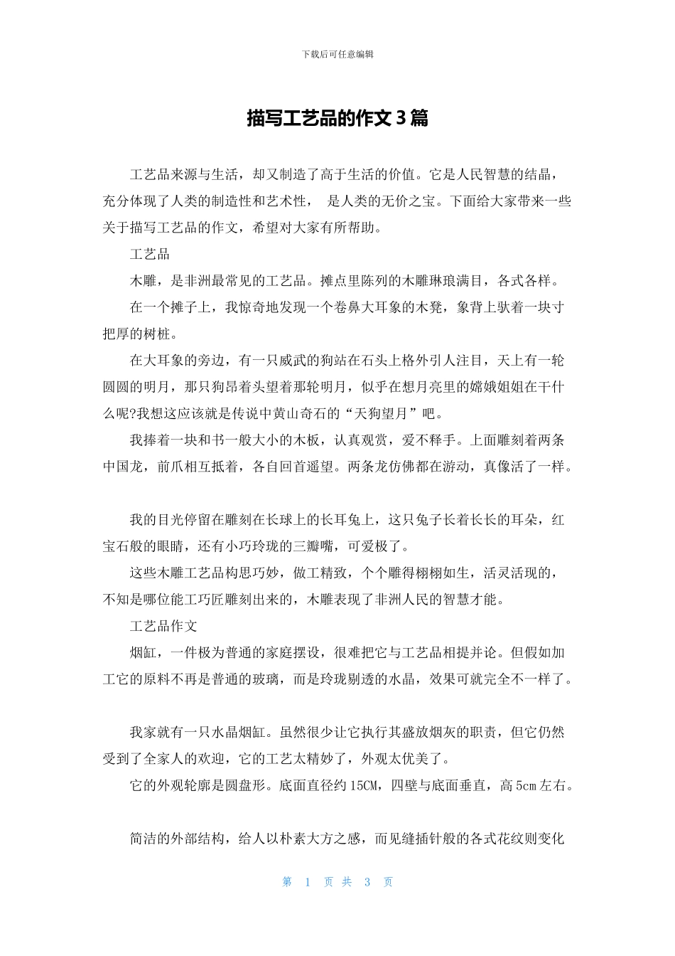 描写工艺品的作文3篇_第1页