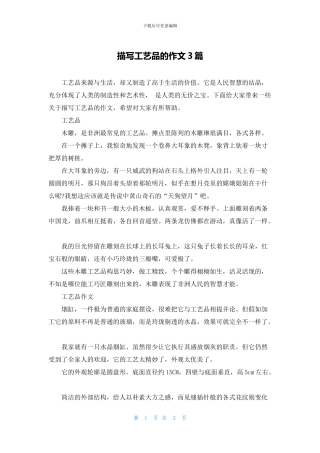 描写工艺品的作文3篇