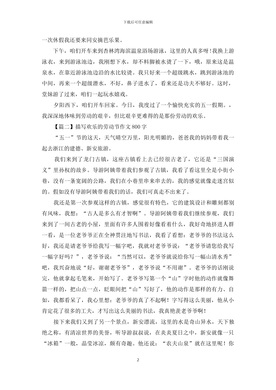 描写快乐的劳动节作文800字_第2页