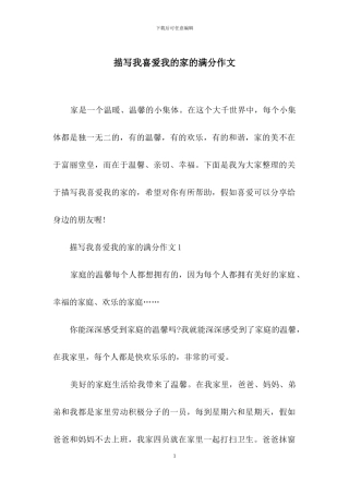 描写我喜欢我的家的满分作文