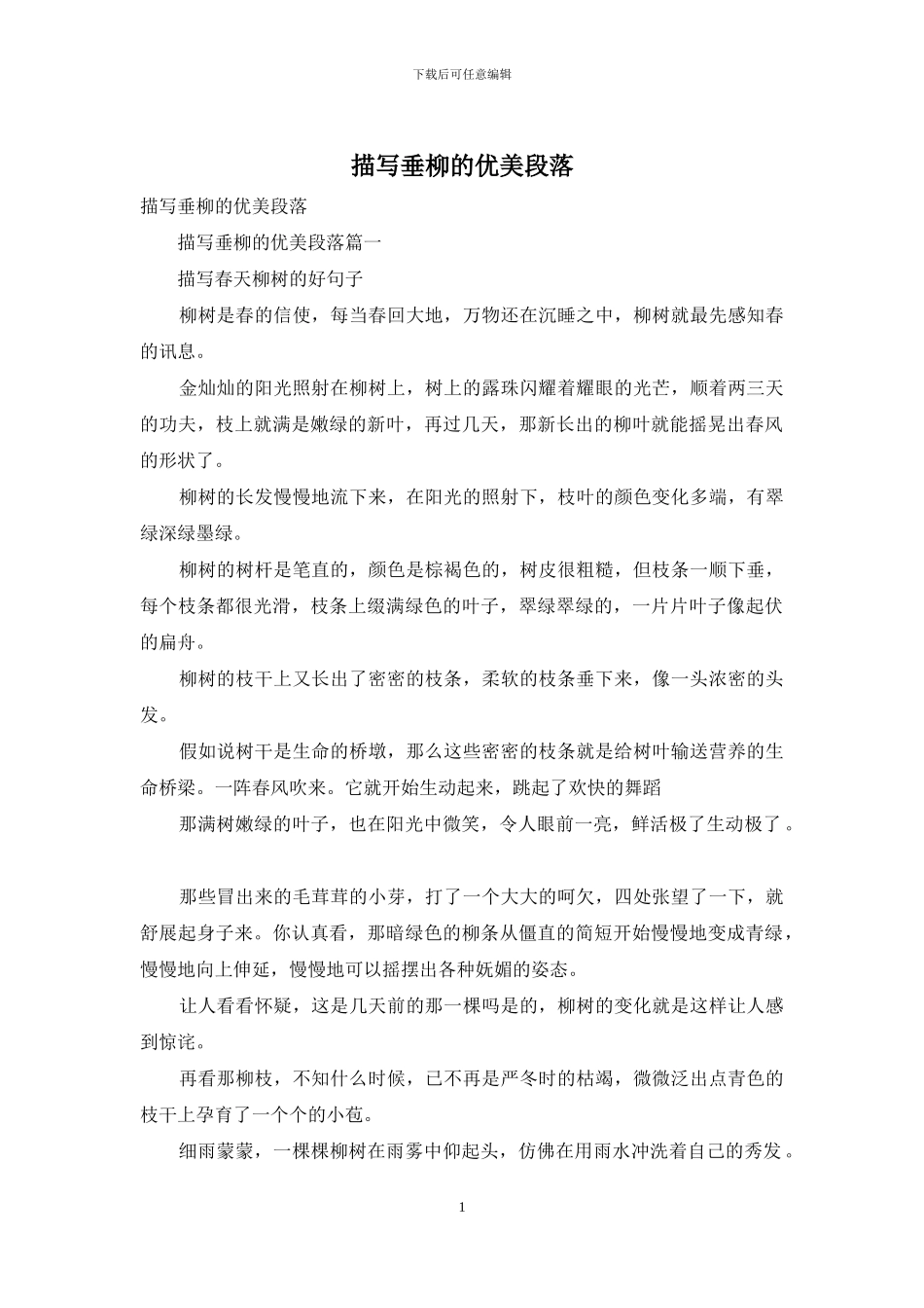 描写垂柳的优美段落_第1页