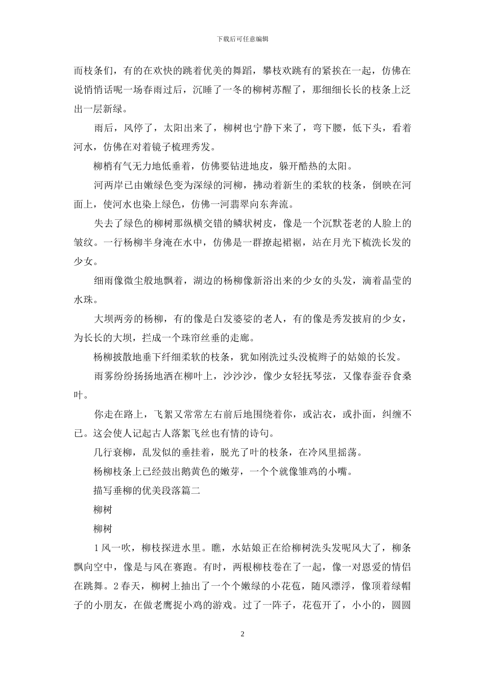 描写垂柳的优美段落_第2页