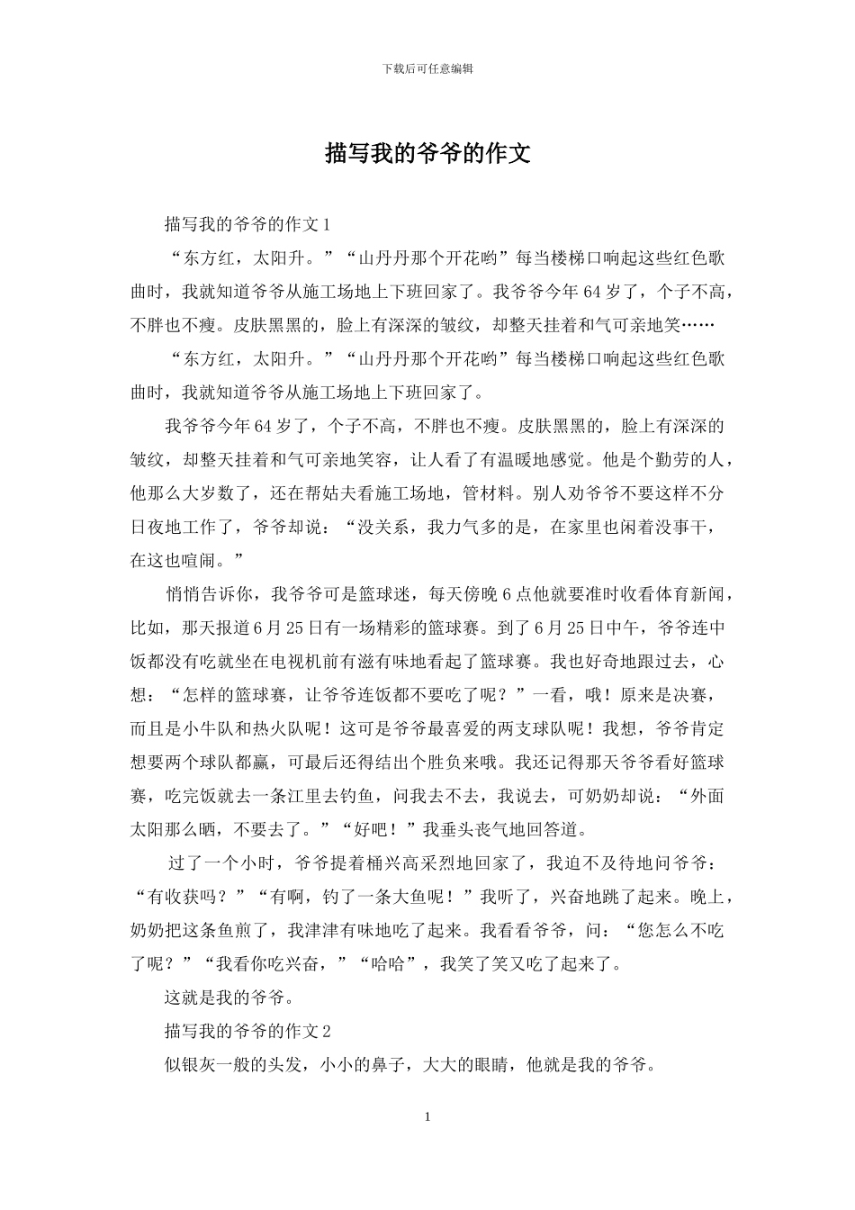 描写我的爷爷的作文_第1页