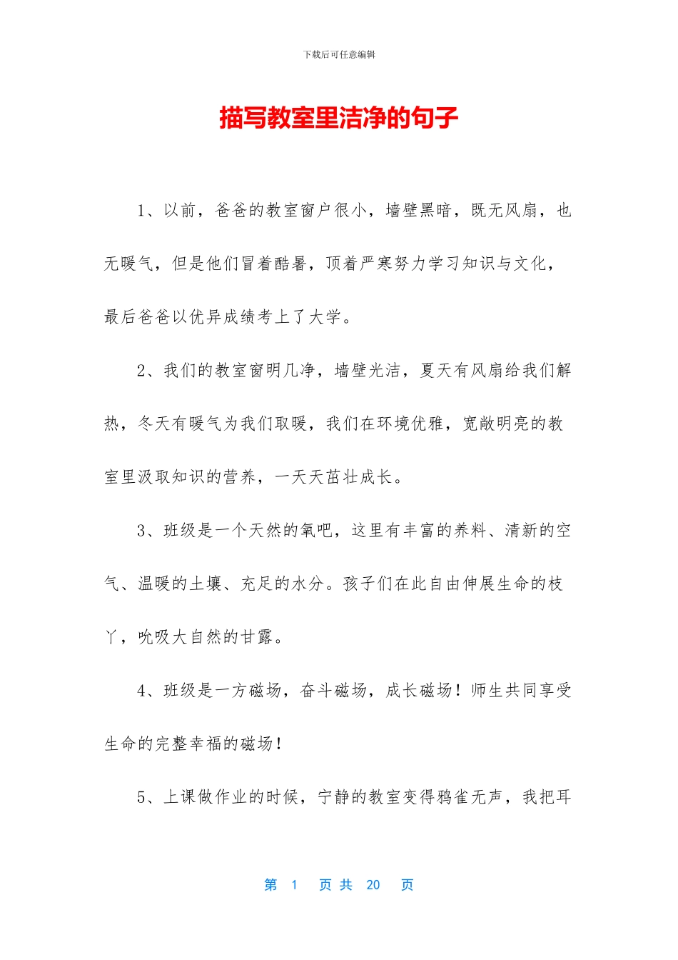 描写教室里干净的句子_第1页