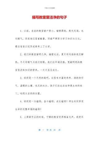 描写教室里干净的句子
