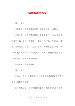 描写散步的作文
