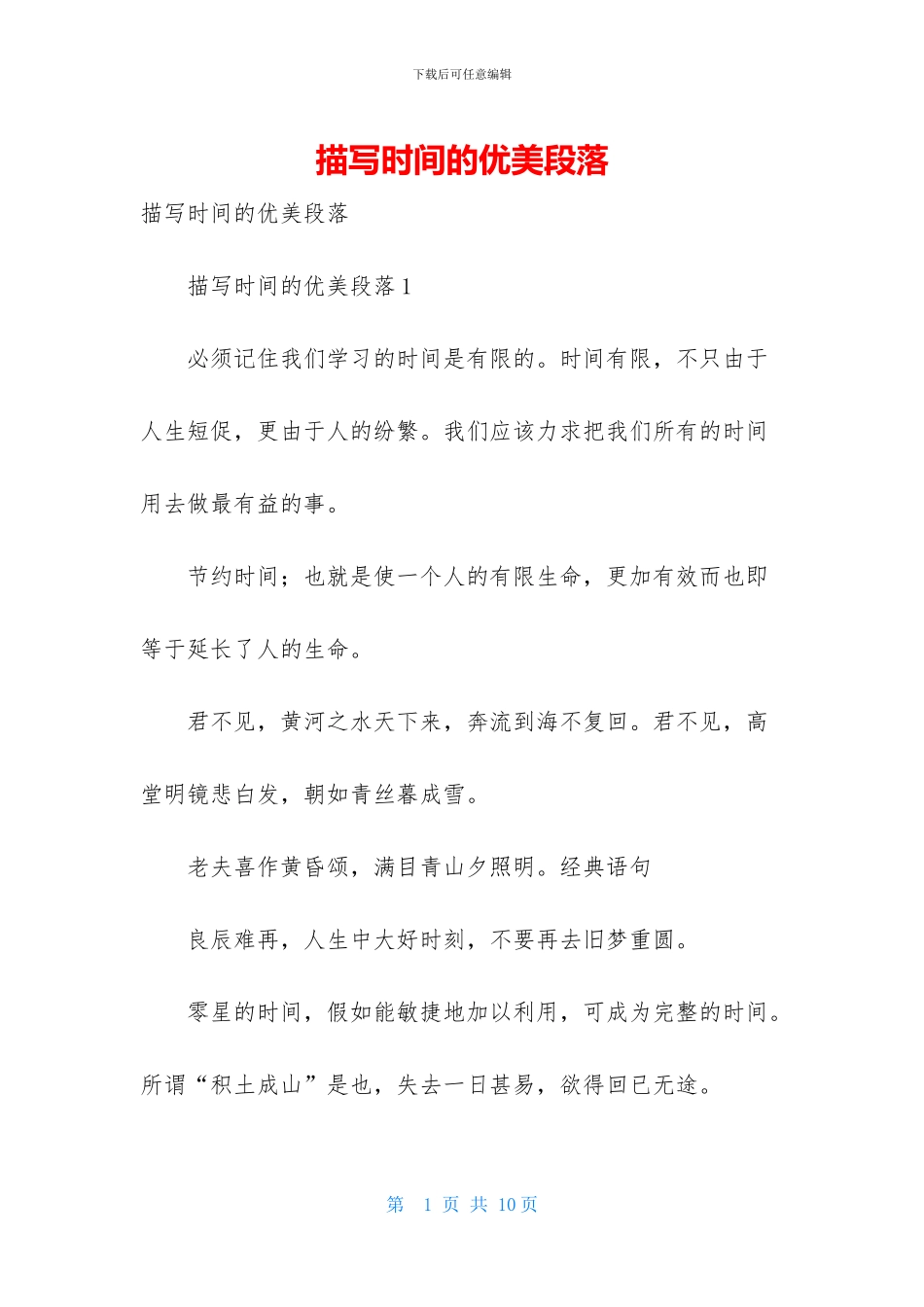 描写时间的优美段落_第1页