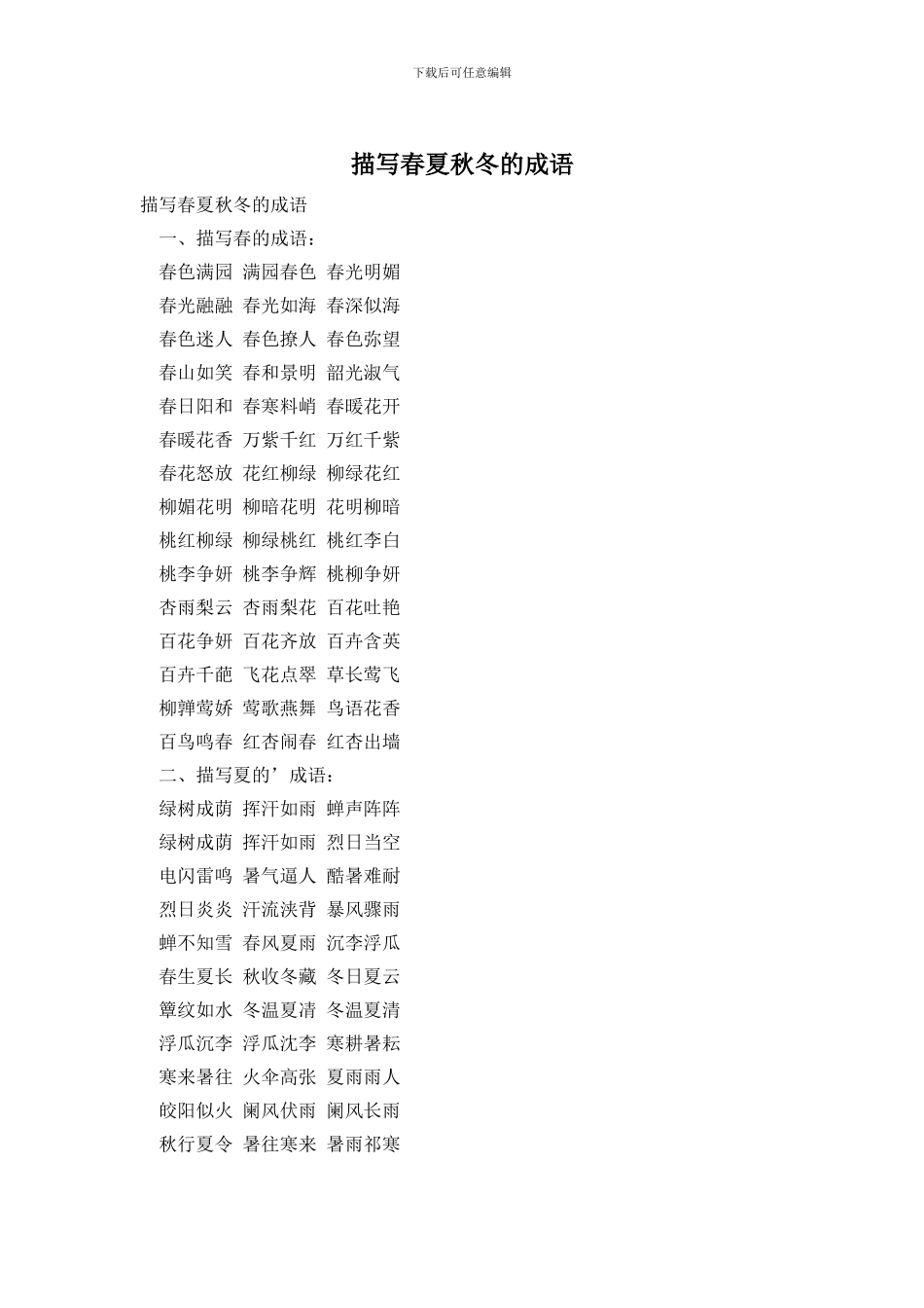 描写春夏秋冬的成语_第1页