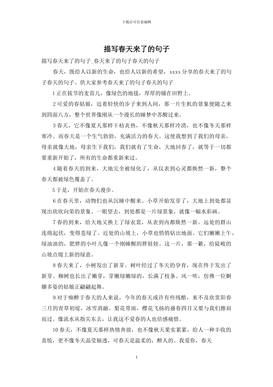 描写春天来了的句子_第1页