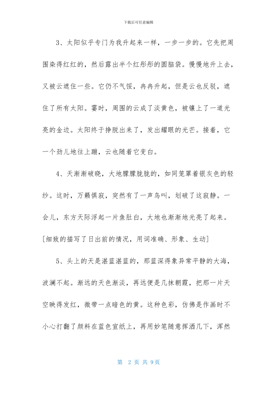 描写日出的优美段落_第2页