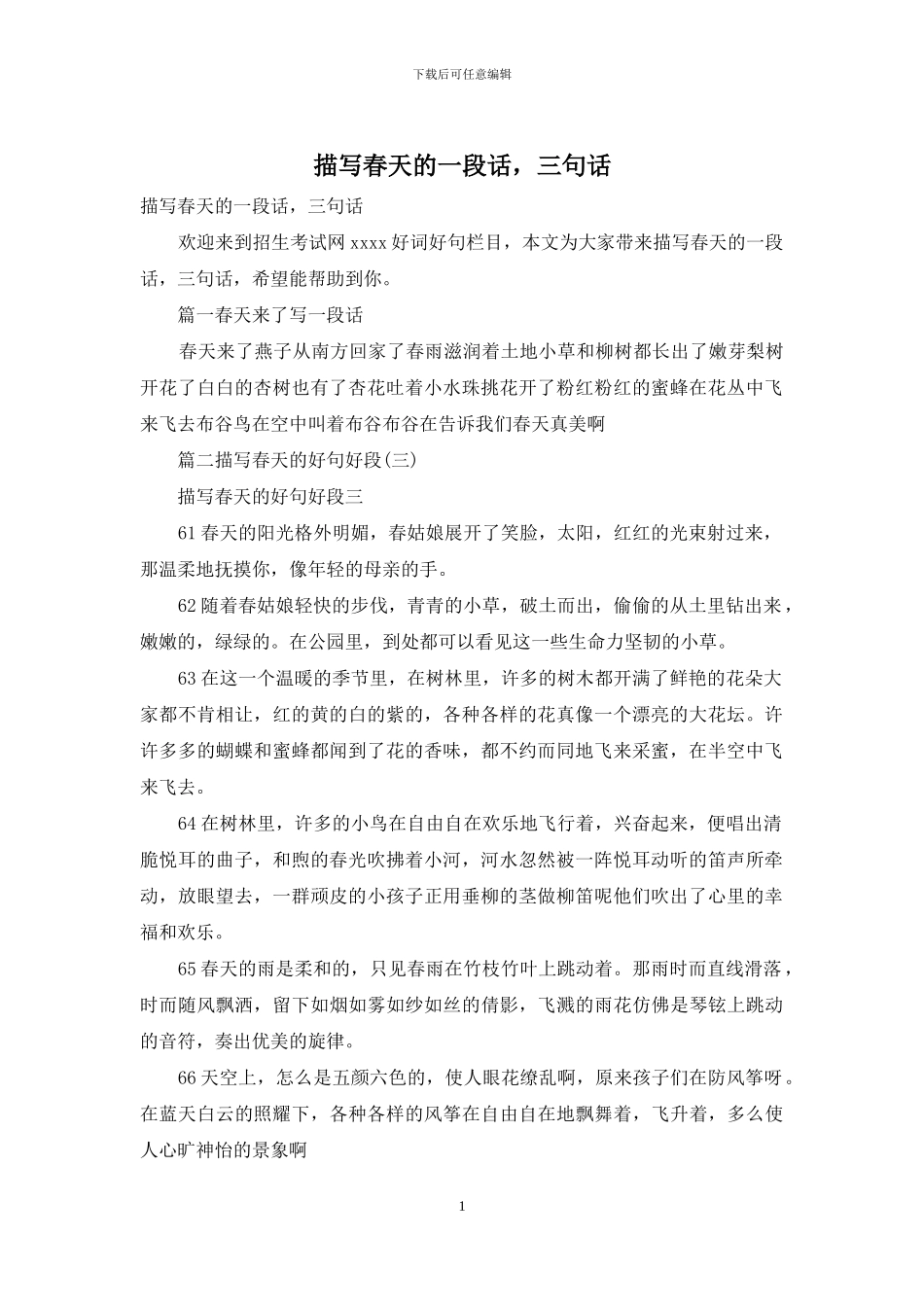 描写春天的一段话_第1页