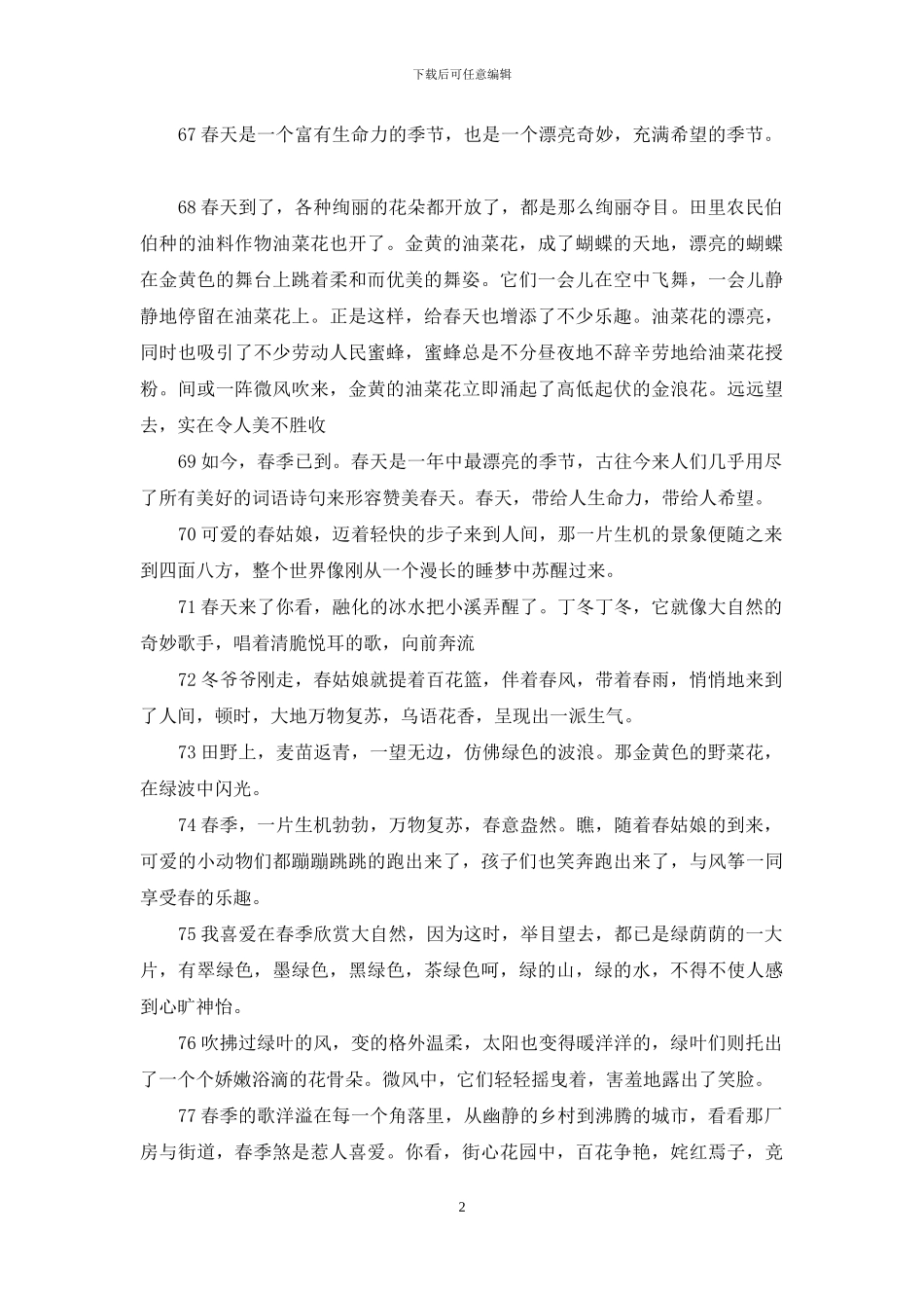 描写春天的一段话_第2页