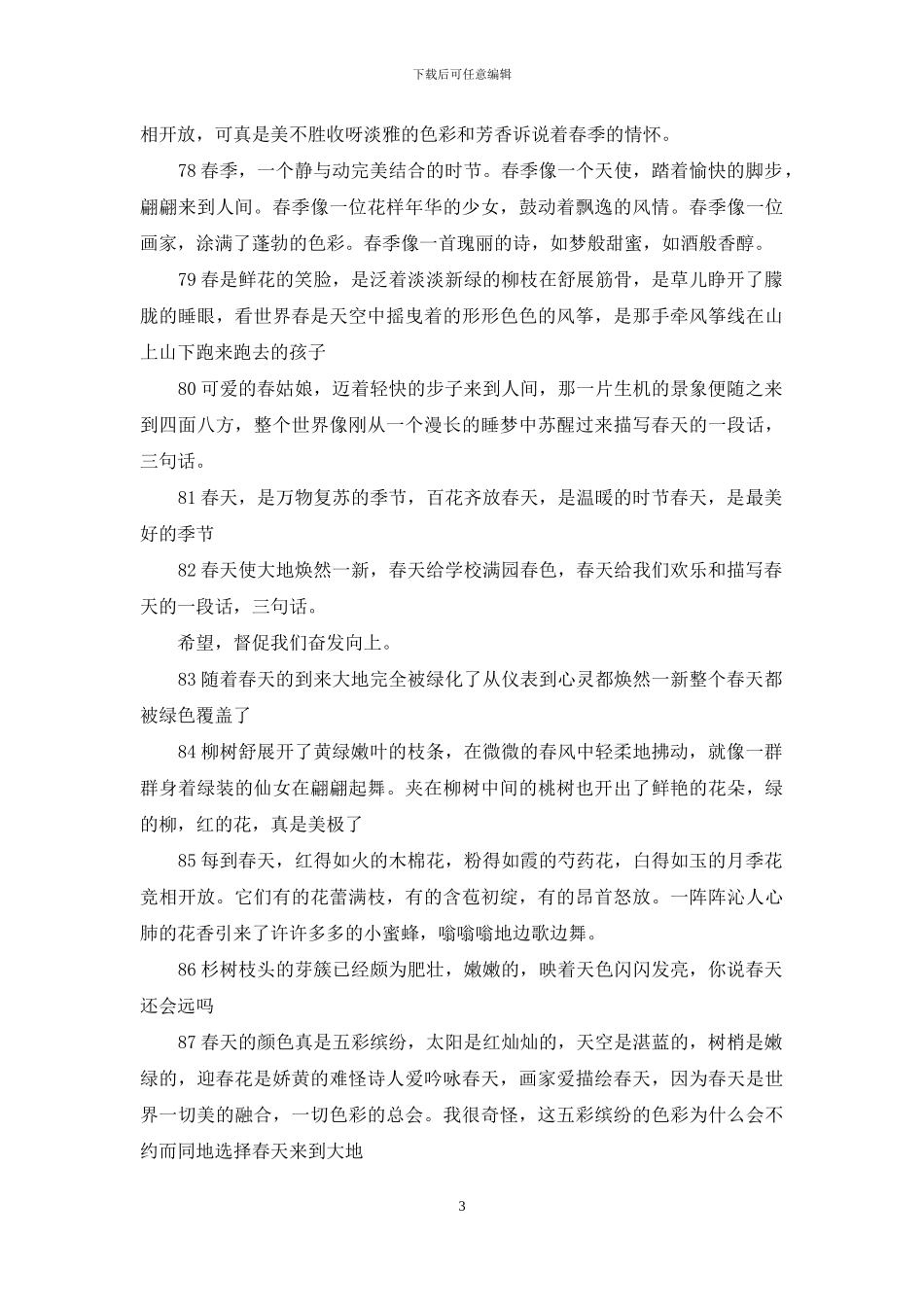 描写春天的一段话_第3页