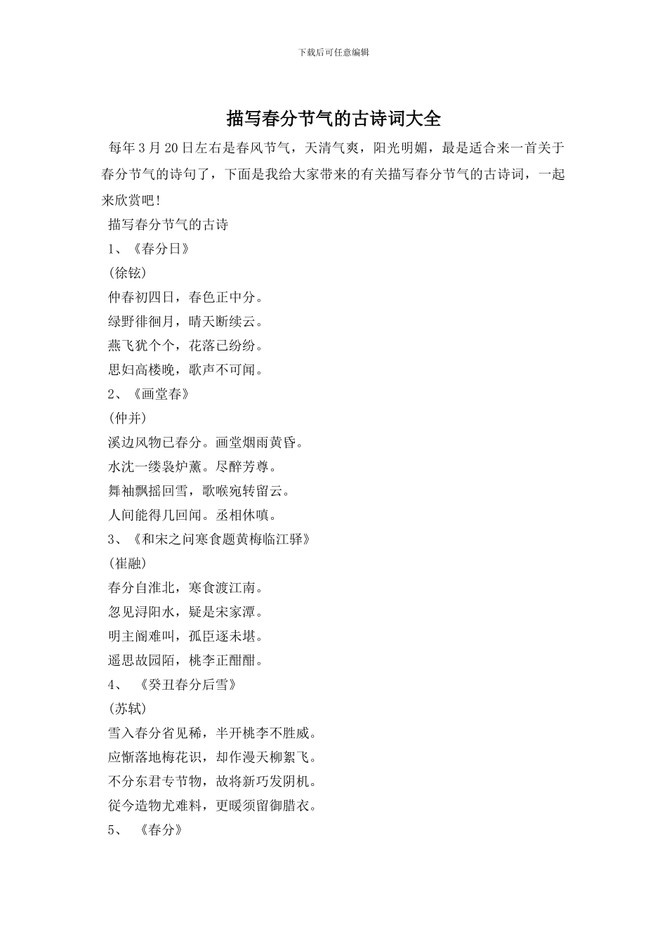 描写春分节气的古诗词大全_第1页