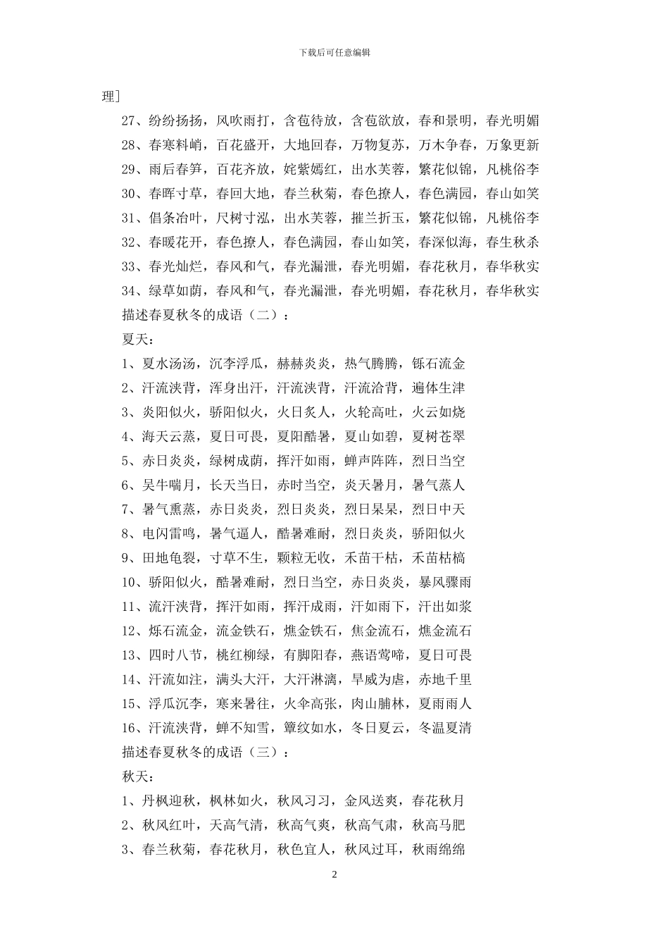 描写春夏秋冬的成语500个_第2页