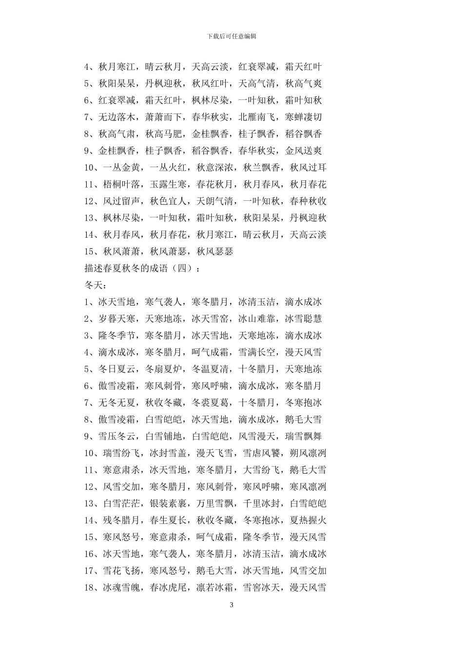 描写春夏秋冬的成语500个_第3页