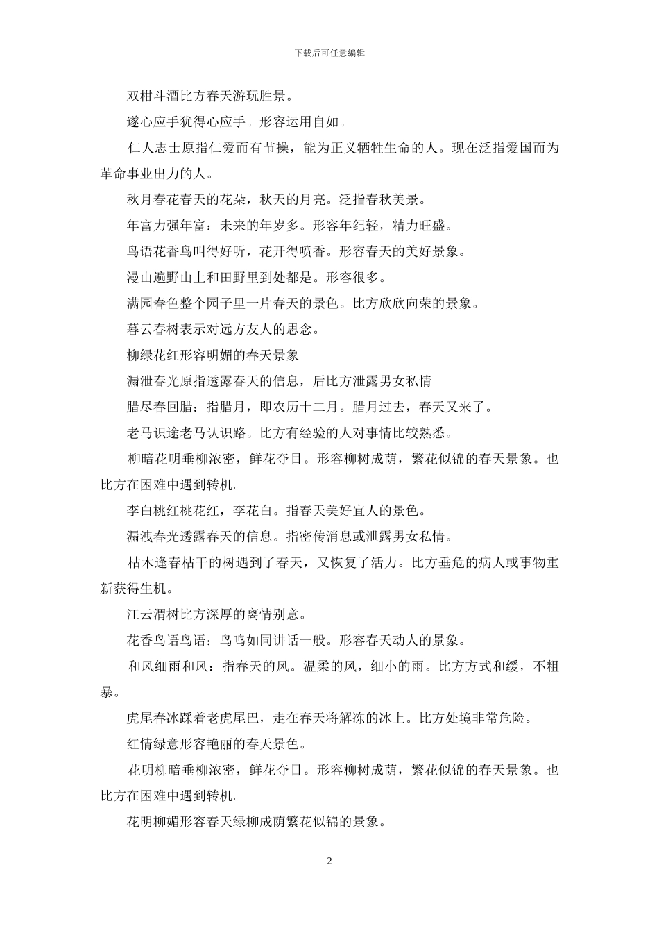 描写春天的四字成语大全_第2页
