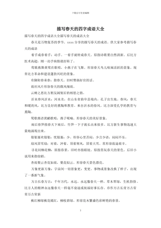 描写春天的四字成语大全
