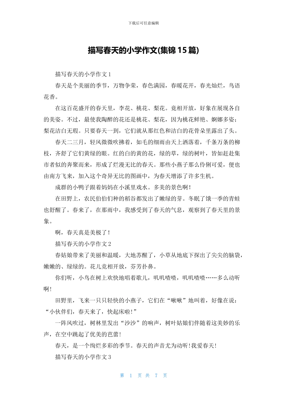 描写春天的小学作文_第1页